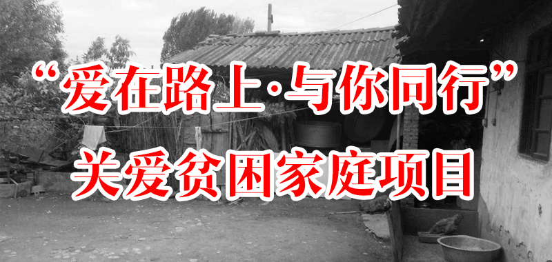 “愛在路上·與你同行”關(guān)愛貧困家庭項(xiàng)目